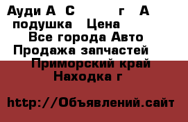 Ауди А6 С5 1997-04г   Аirbag подушка › Цена ­ 3 500 - Все города Авто » Продажа запчастей   . Приморский край,Находка г.